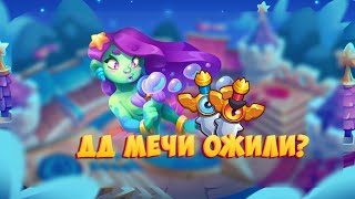 RUSH ROYALE | ДД МЕЧИ МОГУТ ЧТО-ТО В ОБНОВЛЕНИИ 24.0?