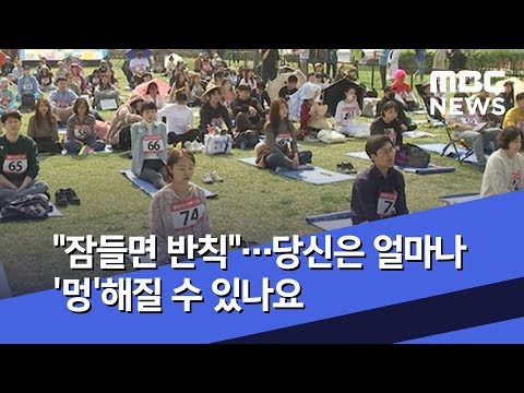 "잠들면 반칙"…당신은 얼마나 '멍'해질 수 있나요 (2019.04.21/뉴스데스크/MBC)