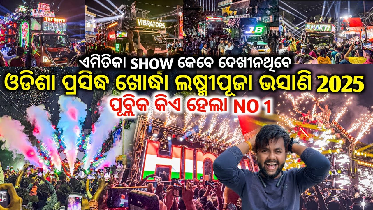 କିଏ ହେଲା NO1 | ଓଡିଶା ପ୍ରସିଦ୍ଧ ଖୋର୍ଦ୍ଧା ଲଷ୍ମୀପୂଜା ଭସାଣି 2025 | ALL ODISHA TOP 15 DJ