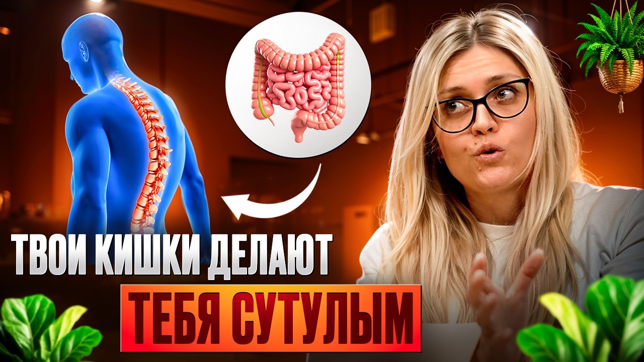 Что делает тебя сутулым? Выпуск 2 с косметологом и остеопатом Евгенией Грачевой #подкаст #интервью
