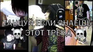 ☠️ТАНЦУЙ ЕСЛИ ЗНАЕШЬ ЭТОТ ТРЕНД🎶ТРЕНДЫ ТИК ТОК☠️ТРЕНДЫ 2023🎶Tik Tok trends 2023☠️