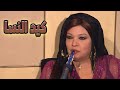 كيد النسا حكاية صراع فيفي عبده وسمية الخشاب على الحب والفلوس كيد النسا