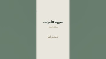 آية 199 - 200 من سورة الأعراف للقارئ عبدالله الجهني