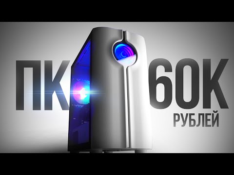 СОБРАЛ ЛУЧШИЙ ИГРОВОЙ КОМП ЗА 60К С ВЫСОКИМ FPS В ИГРАХ - СБОРКА ПК ЗА 60000 РУБЛЕЙ