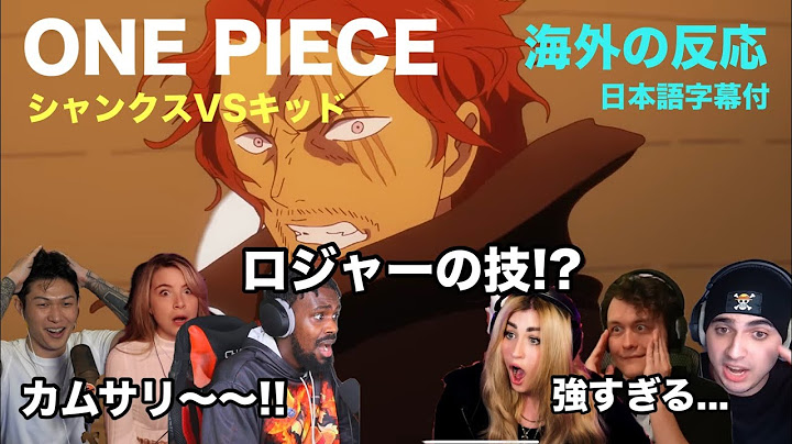 【ワンピース 1112話：海外の反応】シャンクスVSキッド 神避の威力に大興奮の海外二キ達！！【日本語字幕】