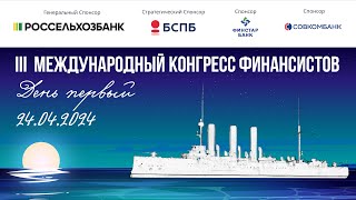 III Международный Конгресс Финансистов. 24 апреля. День первый