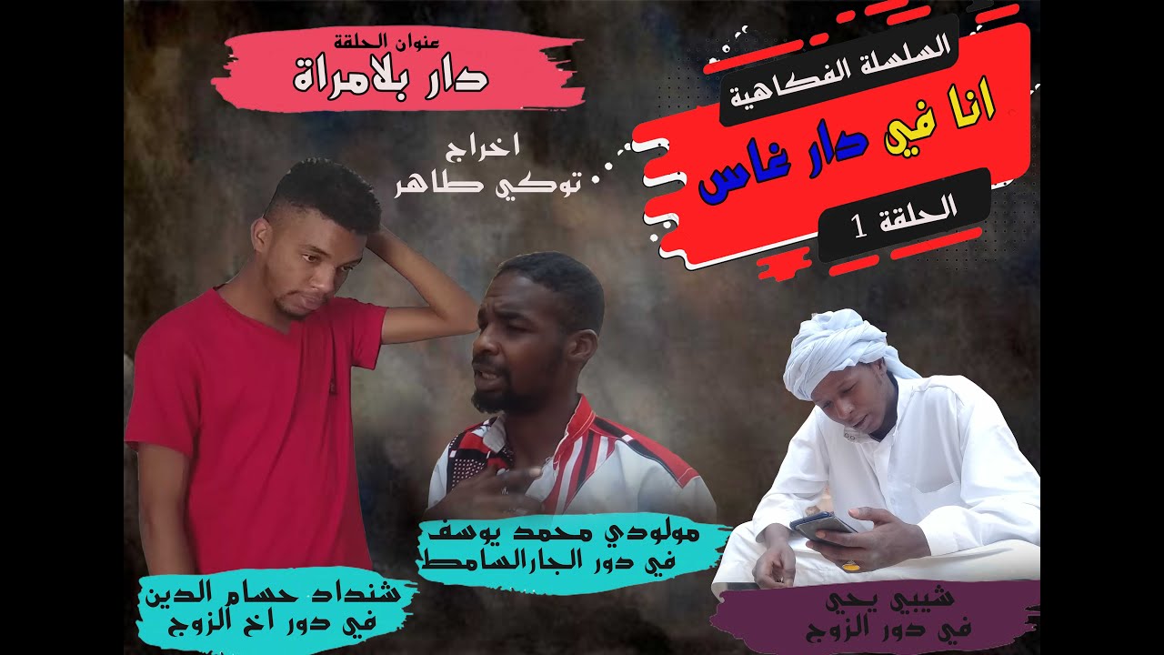 السلسة الفكاهية الحلقة الاول: انا في دار غاس تمنراست ( دار بلا مراة)