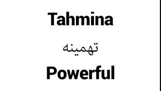 How To Pronounce Tahmina - Middle Eastern Names