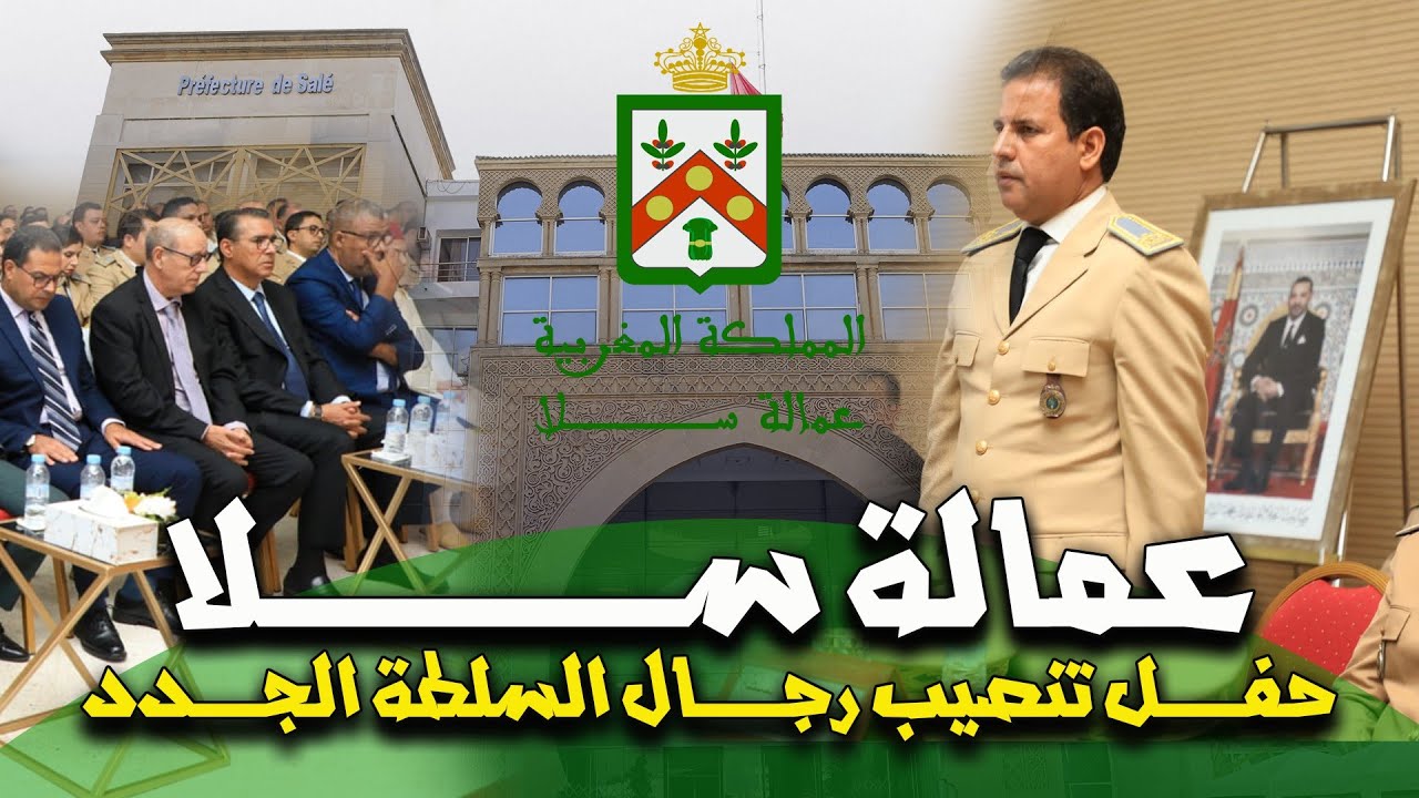 عامل عمالة ســــلا يترأس حفـــــل تنصيب رجـــــال السلطة الجــــدد بعمالة ســـــلا