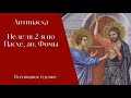 Антипасха. Неделя 2-я по Пасхе, апостола Фомы. Всенощное бдение