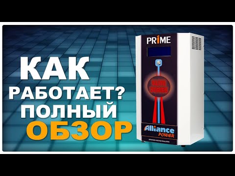 Как работает стабилизатор напряжения? Рассматриваем на примере Alliance Prime (#Terravolt)