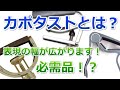 ギター　カポの使い方