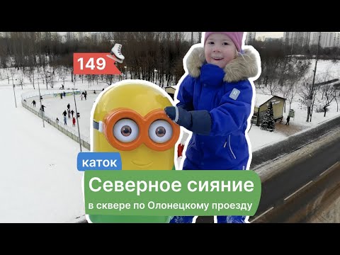 Каток в олонецком парке. Каток на улице. Каток в северном медведково. Каток метелица в бабушкинском. Каток в сквере по олонецкому проезду.