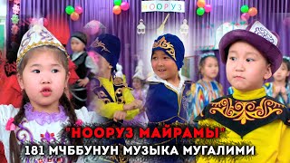 Нооруз Майрамы - 181 МЧББУнун Музыка Мугалими