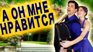 ❤️ВСЕ В ВОСТОРГЕ ОТ ЭТОГО ДУЭТА - А он мне нравится. Артисты: Ирина Нэлсо и Вячеслав Абросимов