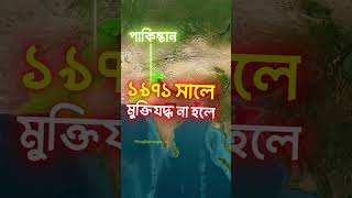 যদি Bangladesh না থাকত, South Asia কেমন হতো? 🇧🇩🌍 #geopolitics #geographythroughmaps #history #facts