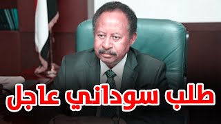 طلب سوداني عاجل من أجل عبد الله حمدوك.. هذه تفاصيله