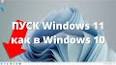 Видео по запросу "как сделать интерфейс windows 10 на windows 11"