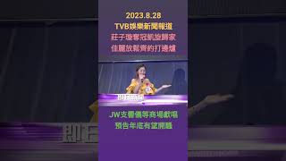 #TVBENews #20230828 #shorts