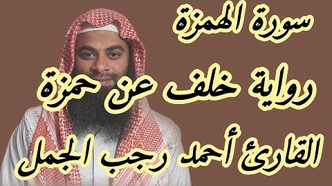 سورة الهمزة ( رواية خلف عن حمزة )