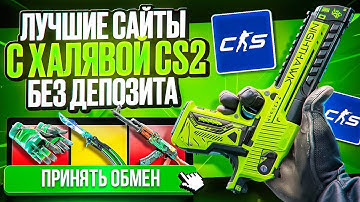 ТОП САЙТЫ С ХАЛЯВОЙ КС 2 БЕЗ ДЕПОЗИТА 2025 - КАК ПОЛУЧИТЬ СКИНЫ CS 2 БЕСПЛАТНО, БЕЗ ПОПОЛНЕНИЯ!