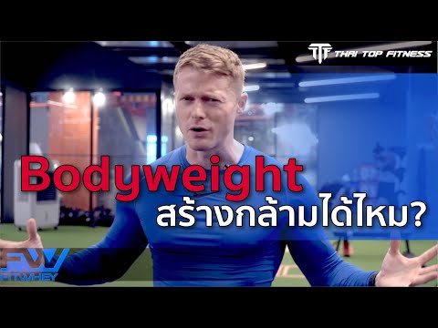 TTF EP141: Bodyweight สร้างกล้ามได้ไหม?