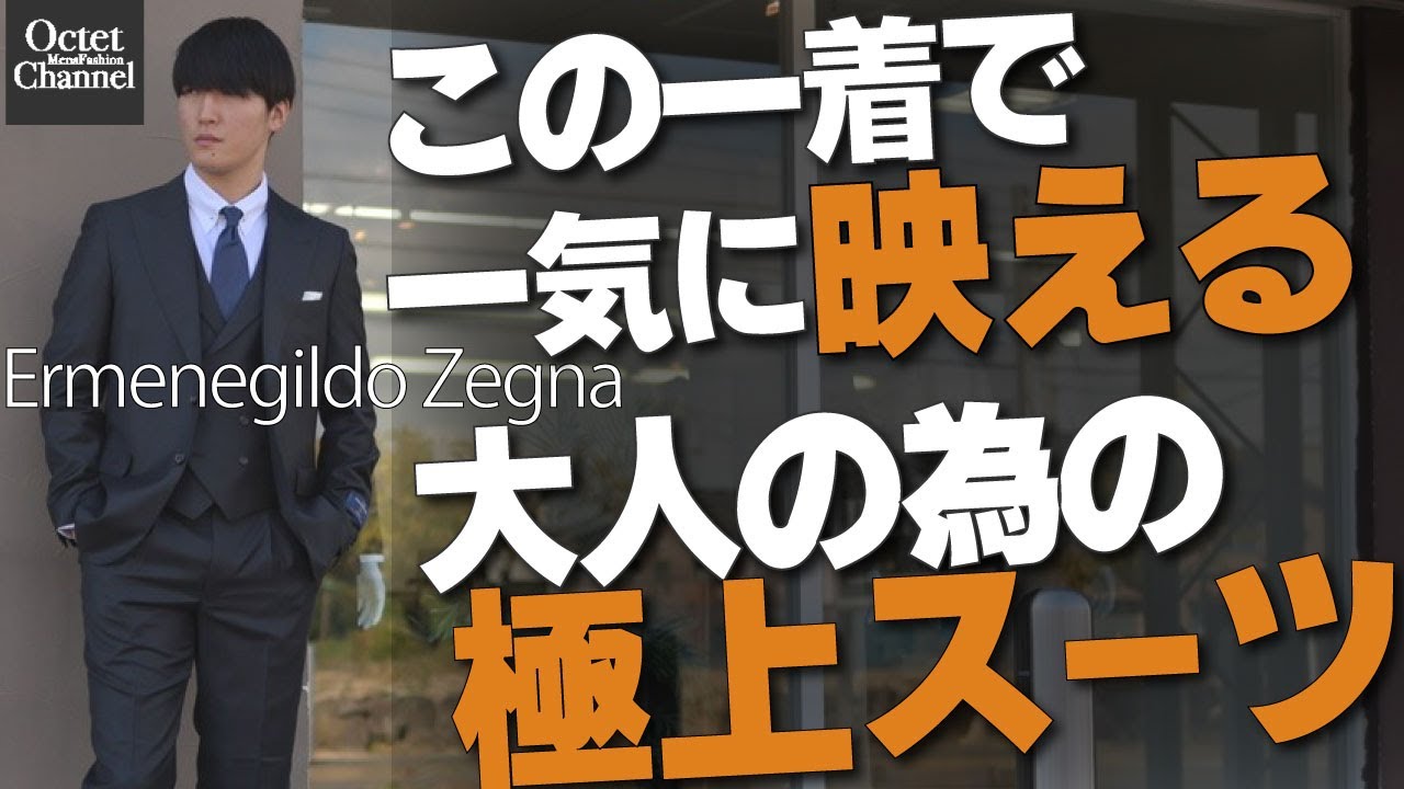 結婚式からパーティーまで映える一着！ここぞ！と言う時に使える最新スーツ！Ermenegildo Zegna生地にて新作をご紹介～Octet  Men'sFashion Channel～