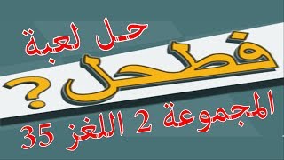 حل لعبة فطحل العرب المجموعة 2 اللغز 35