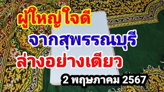 ผู้ใหญ่ใจดีจากสุพรรณบุรี#ล่างอย่างเดียว#20 งวดผิดงวดเดียว#2 พฤษภาคม 2567