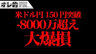 FX、ドル円150円突破！－8000万円超えの大爆損！！