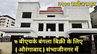 7BHK Bungalow For Sale In ( Aurangabad ) Sambhaji Nagar || 5500.Sq.Feet Buildup Area