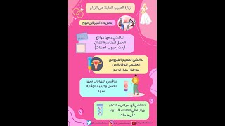 زياره الطبيب للمقبله على الزواج