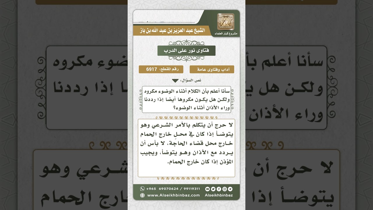 6917 - حكم الكلام أثناء الوضوء والأذان - نور على الدرب