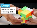 MASTER MoYu Meilong 3x3 | Тест, обзор и сравнение улучшенного куба со стоковым из коробки | +ЭКСТРИМ