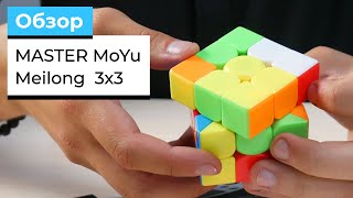 MASTER MoYu Meilong 3x3 | Тест, обзор и сравнение улучшенного куба со стоковым из коробки | +ЭКСТРИМ