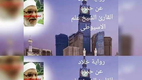 سورة الأعراف برواية خلاد عن حمزه القارئ الشيخ علم الاسيوطى