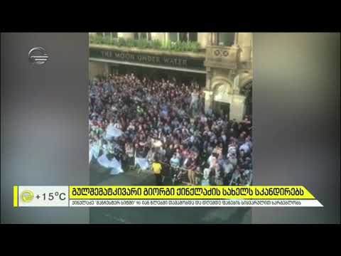 „მანჩესტერ სიტის“ გულშემატკივარი გიორგი ქინქლაძის სახელს სკანდირებს