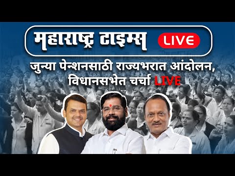 Maharashtra Times LIVE | Maharashtra Assembly Winter Session LIVE | विधिमंडळाचे हिवाळी अधिवेशन