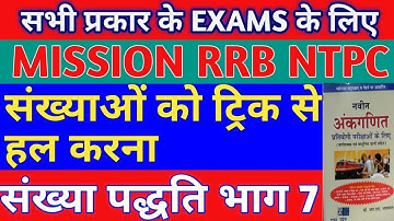 संख्या पद्धति भाग 7 //number system part 7 Mission RRB NTPC UTET CTET  //रेलवे एनटीपीसी के लिए
