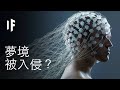 如果你的夢境能被入侵？｜大膽科學