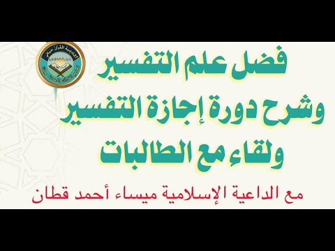 العيش مع القرآن وأهمية دراسة تفسير  القرآن الكريم وفضل التفسير وشرح دورات إجازات التفسير