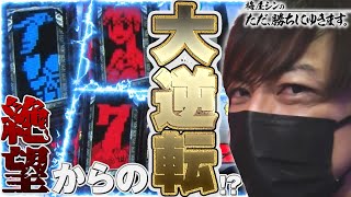 【立ち回り系パチスロ実践番組】絶望からの大逆転 ただ、勝ちにゆきます#54《梅屋シン》[必勝本WEBTV][[パチスロ][スロット]