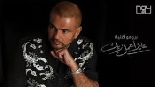 Amr Diab - Ayez Aamel Zayak (Teaser عمرو دياب - عايز أعمل زيك (برومو