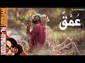 عُمْقٌ | برنامج أيمون المجنون | الموسم الثاني | حلقة 1