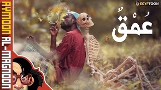 عُمْقٌ | برنامج أيمون المجنون | الموسم الثاني | حلقة 1