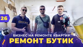 Бизнес на ремонте квартир. Ремонт Бутик