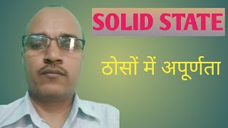 ठोसों में अपूर्णता (Imperfections in Solids) , Solid State (Lecture-7)