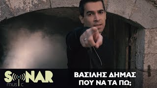 Βασίλης Δήμας - Που Να Τα Πω; - Official Video Clip chords