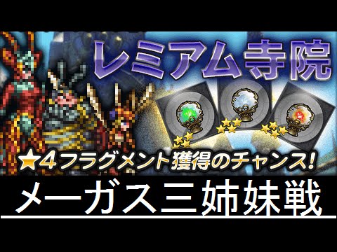 【FFRK】フラグメントダンジョン メーガス三姉妹戦 ミッション ノーコンマスクリ