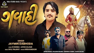 Gavahi | ગવાહી | Jaymin Dabhoda | Ramapir Song | Ramadhani Song | #ranuja #ramdevpir @VRAJSTUDIO